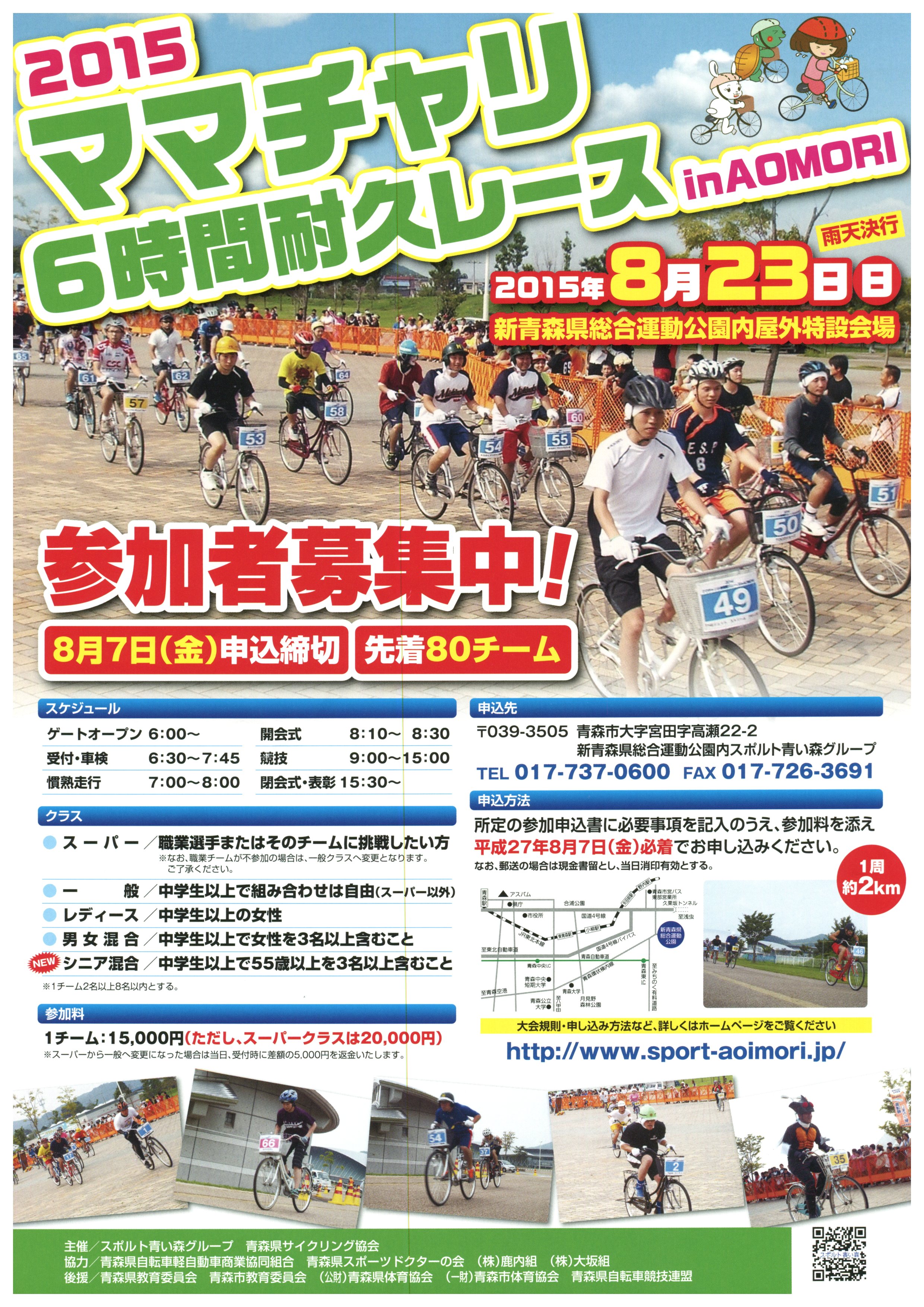 2015 ママチャリ6時間耐久レース in AOMORI
