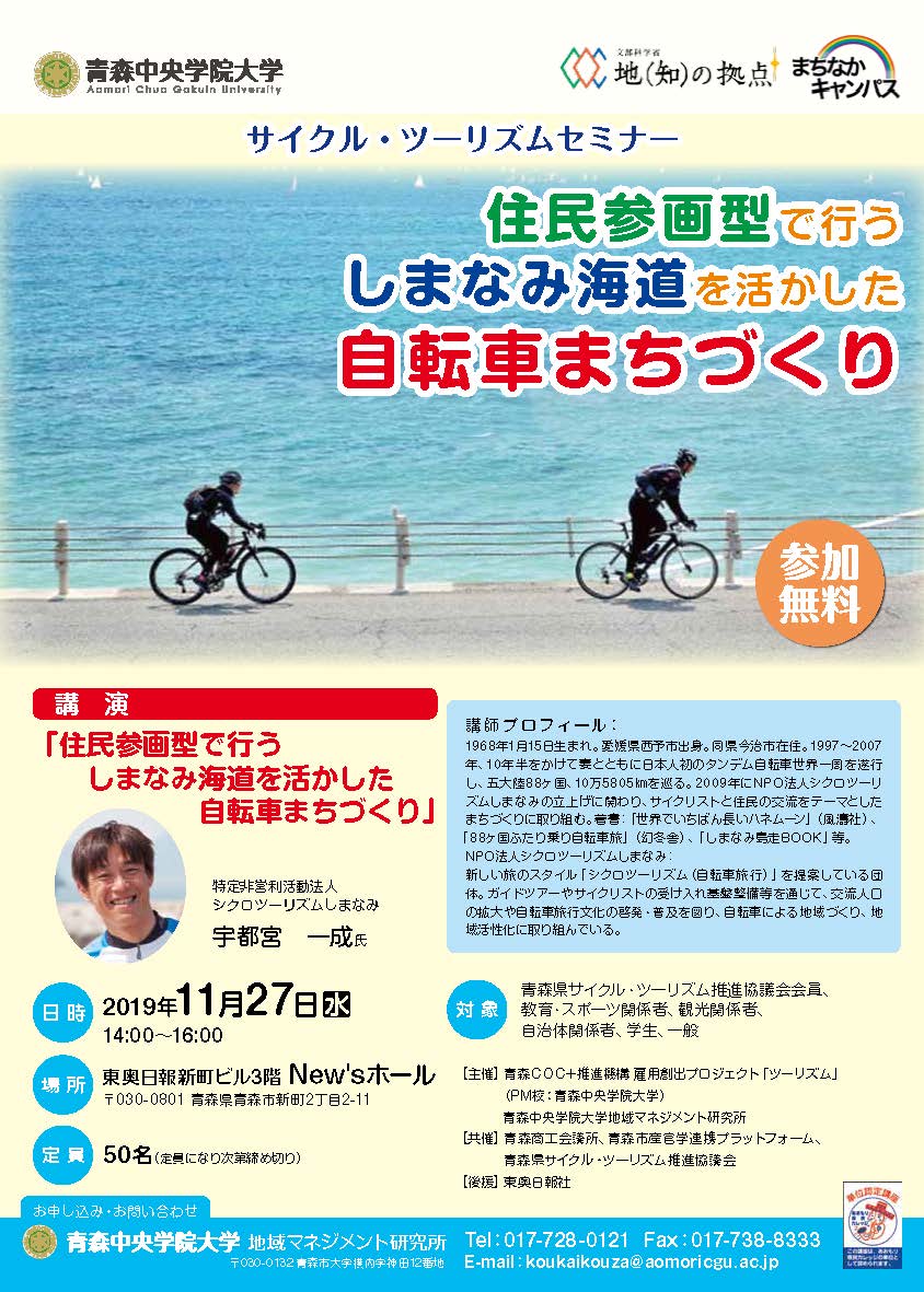 サイクル・ツーリズムセミナー　住民参画型で行う　しまなみ海道を活かした自転車まちづくり